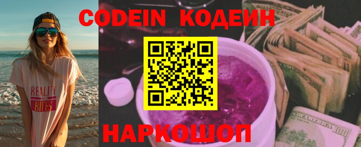 Кодеиновый сироп Lean напиток Lean (лин)  Вход с VPN  Кодеин Purple Drank  Вичуга 